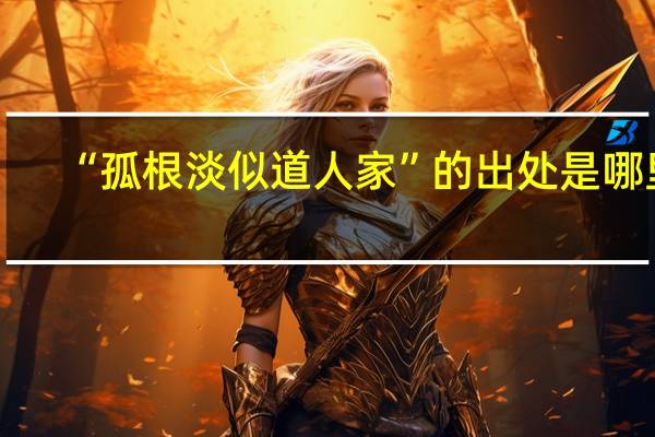 “孤根淡似道人家”的出处是哪里