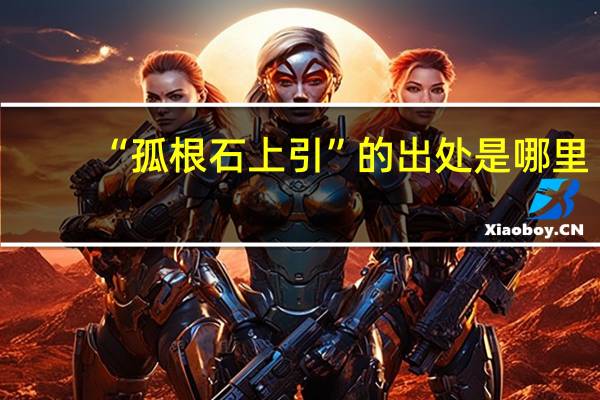 “孤根石上引”的出处是哪里