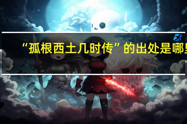 “孤根西土几时传”的出处是哪里