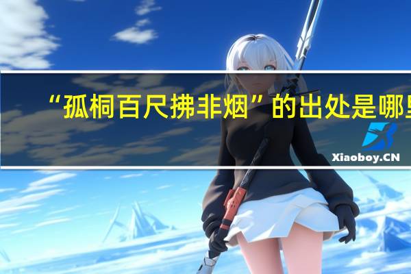 “孤桐百尺拂非烟”的出处是哪里