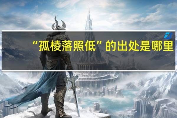 “孤棱落照低”的出处是哪里
