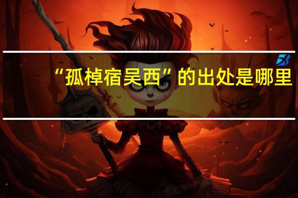 “孤棹宿吴西”的出处是哪里