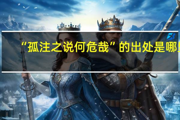 “孤注之说何危哉”的出处是哪里