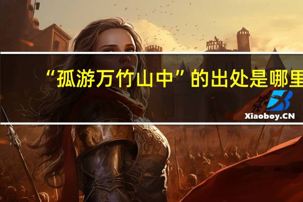 “孤游万竹山中”的出处是哪里