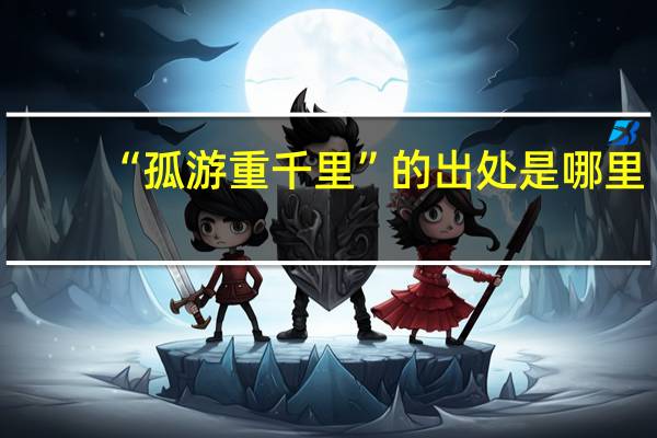 “孤游重千里”的出处是哪里