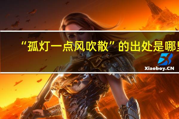 “孤灯一点风吹散”的出处是哪里