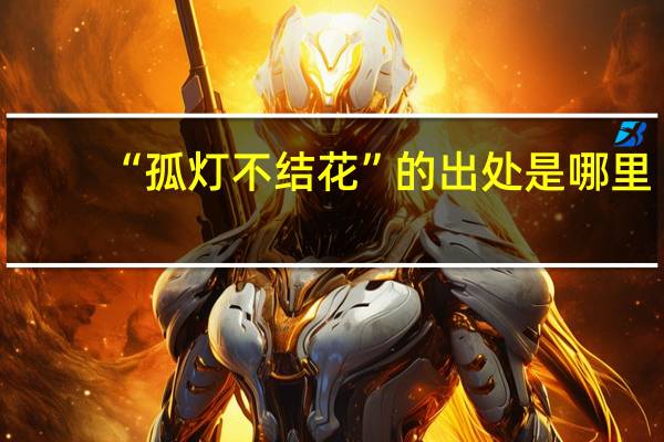 “孤灯不结花”的出处是哪里