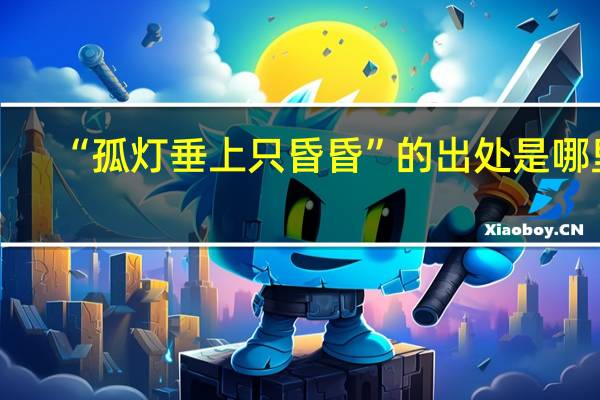 “孤灯垂上只昏昏”的出处是哪里