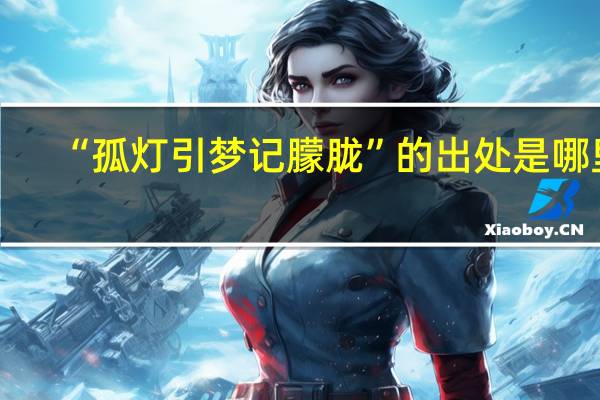 “孤灯引梦记朦胧”的出处是哪里