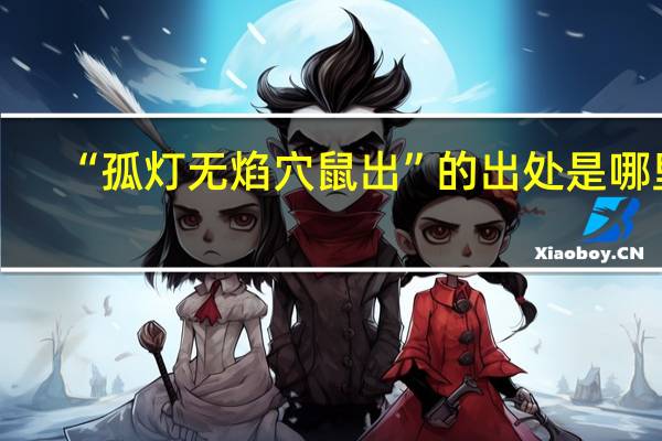 “孤灯无焰穴鼠出”的出处是哪里