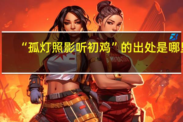 “孤灯照影听初鸡”的出处是哪里