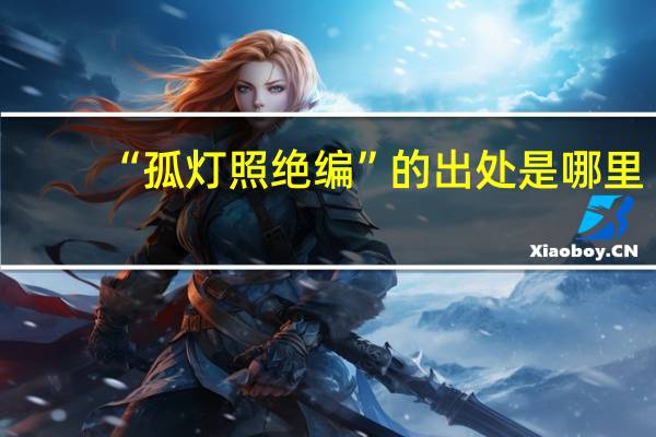 “孤灯照绝编”的出处是哪里