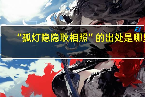 “孤灯隐隐耿相照”的出处是哪里
