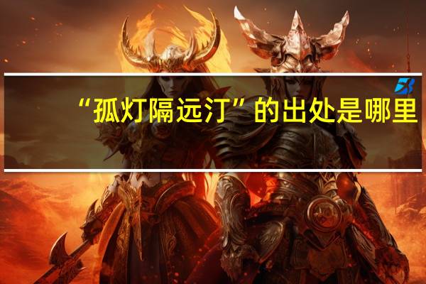 “孤灯隔远汀”的出处是哪里