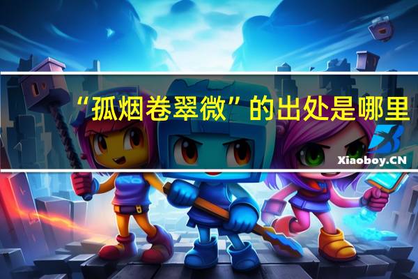 “孤烟卷翠微”的出处是哪里