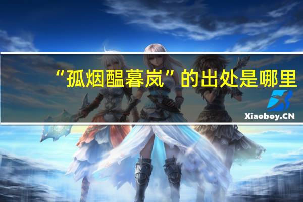 “孤烟醖暮岚”的出处是哪里