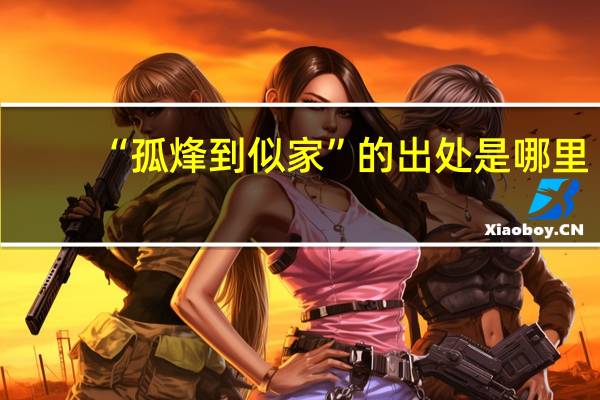“孤烽到似家”的出处是哪里