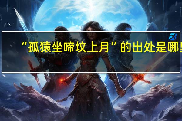 “孤猿坐啼坟上月”的出处是哪里