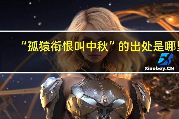 “孤猿衔恨叫中秋”的出处是哪里