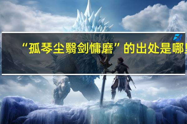 “孤琴尘翳剑慵磨”的出处是哪里