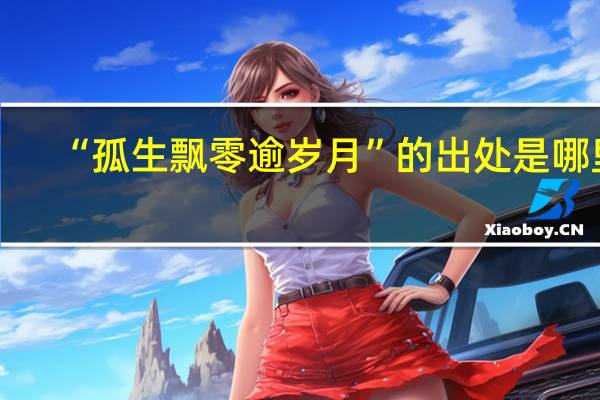 “孤生飘零逾岁月”的出处是哪里