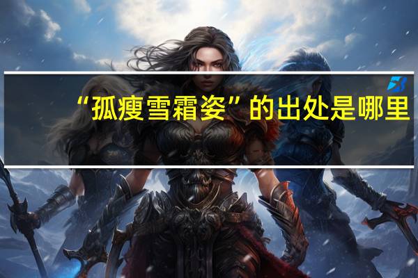 “孤瘦雪霜姿”的出处是哪里