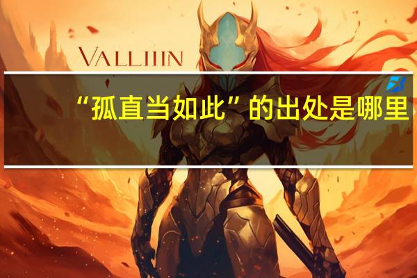 “孤直当如此”的出处是哪里