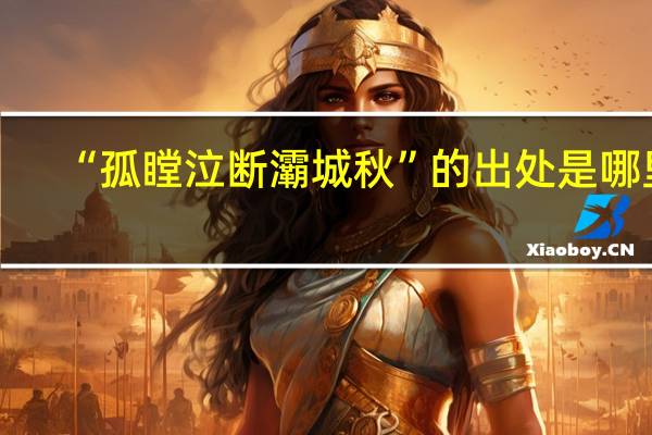 “孤瞠泣断灞城秋”的出处是哪里