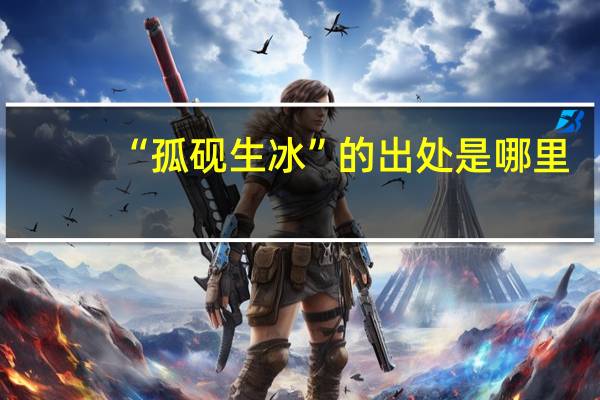 “孤砚生冰”的出处是哪里