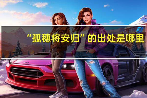 “孤穗将安归”的出处是哪里