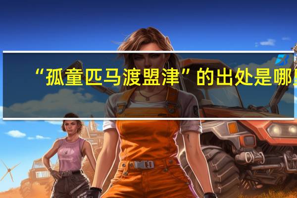 “孤童匹马渡盟津”的出处是哪里