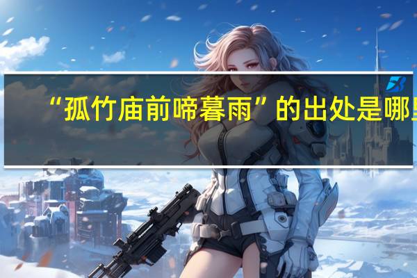 “孤竹庙前啼暮雨”的出处是哪里