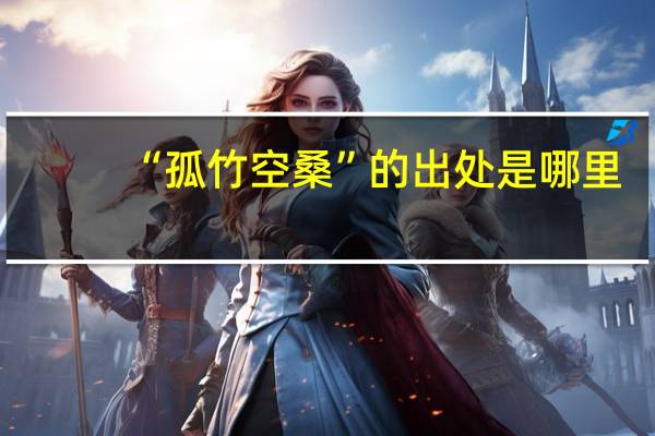 “孤竹空桑”的出处是哪里