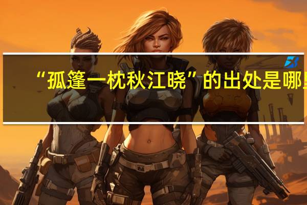 “孤篷一枕秋江晓”的出处是哪里