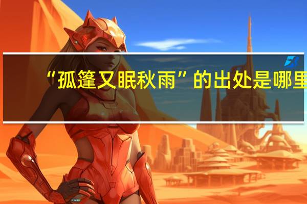 “孤篷又眠秋雨”的出处是哪里