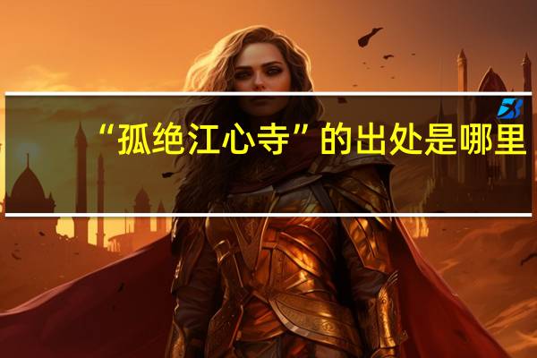 “孤绝江心寺”的出处是哪里