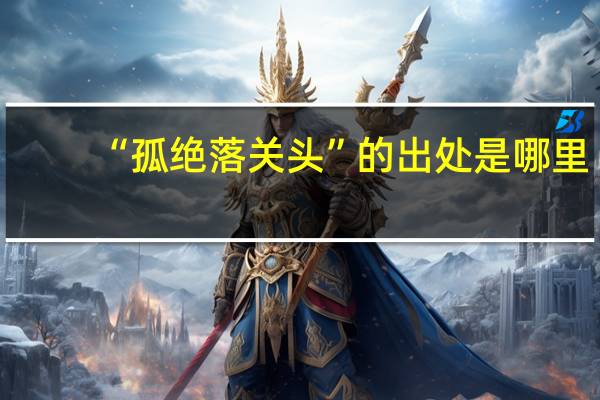 “孤绝落关头”的出处是哪里