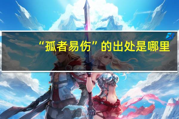 “孤者易伤”的出处是哪里