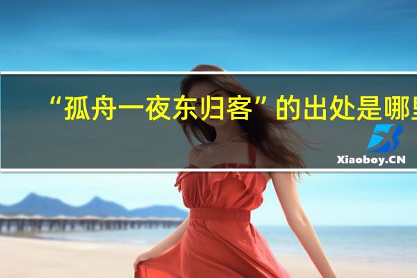 “孤舟一夜东归客”的出处是哪里