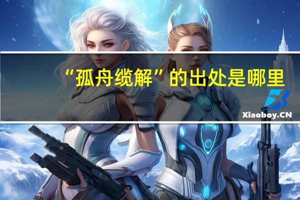 “孤舟缆解”的出处是哪里