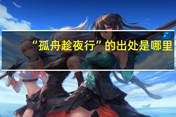 “孤舟趁夜行”的出处是哪里