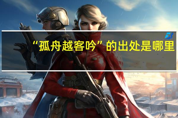 “孤舟越客吟”的出处是哪里