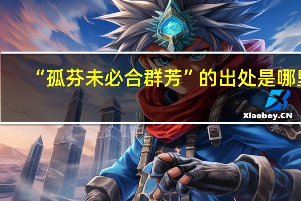 “孤芬未必合群芳”的出处是哪里
