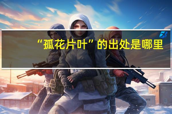 “孤花片叶”的出处是哪里