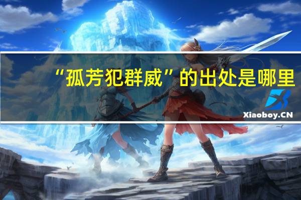 “孤芳犯群威”的出处是哪里