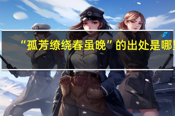 “孤芳缭绕春虽晚”的出处是哪里