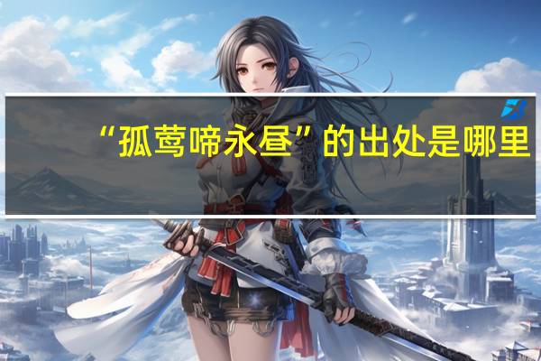 “孤莺啼永昼”的出处是哪里