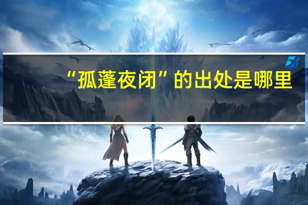 “孤蓬夜闭”的出处是哪里