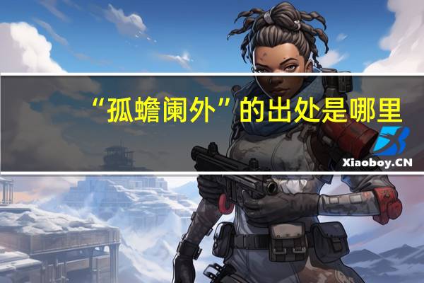 “孤蟾阑外”的出处是哪里