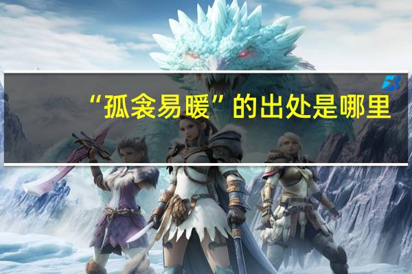 “孤衾易暖”的出处是哪里